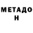 МЕТАДОН белоснежный Xaldin Os